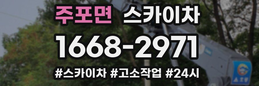 주포면 스카이차