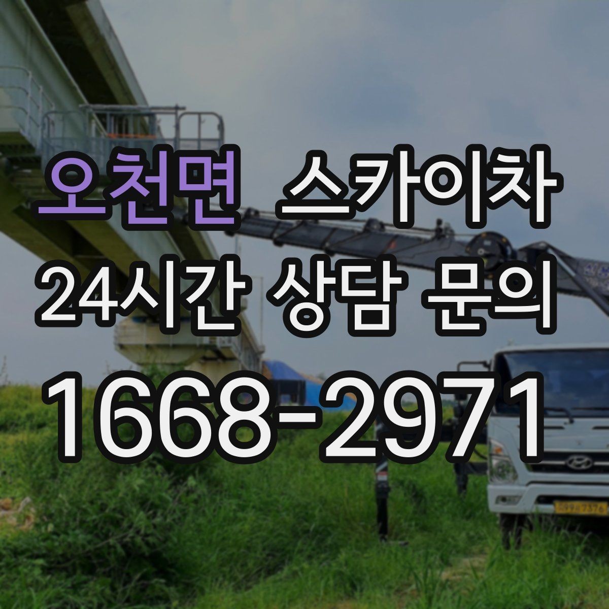 오천면 스카이차 현수막 철거 후 잔여물 정리 요령
