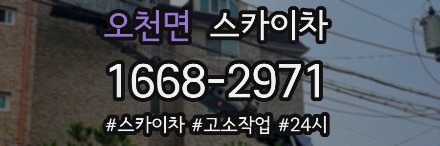 오천면 스카이차