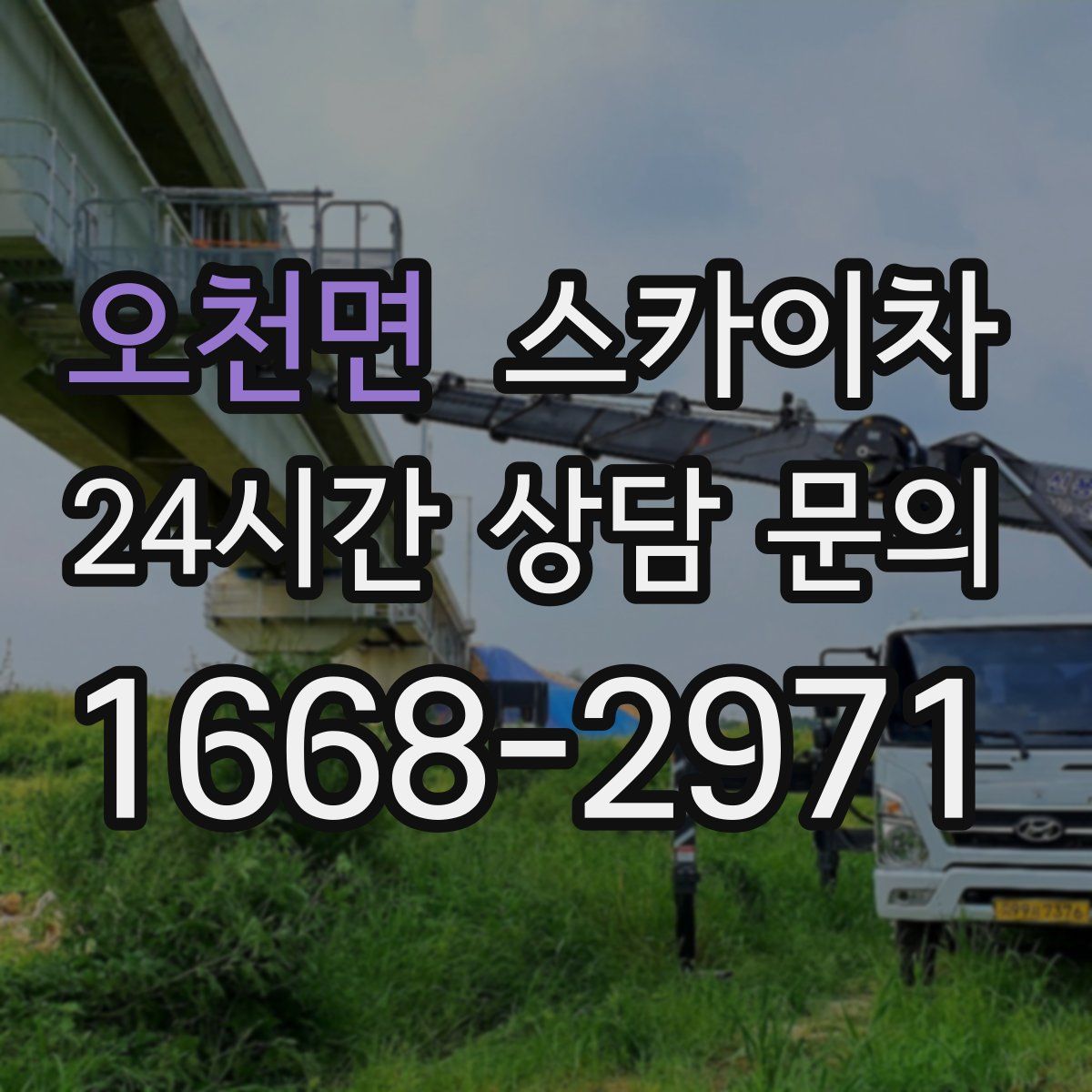 오천면 스카이차