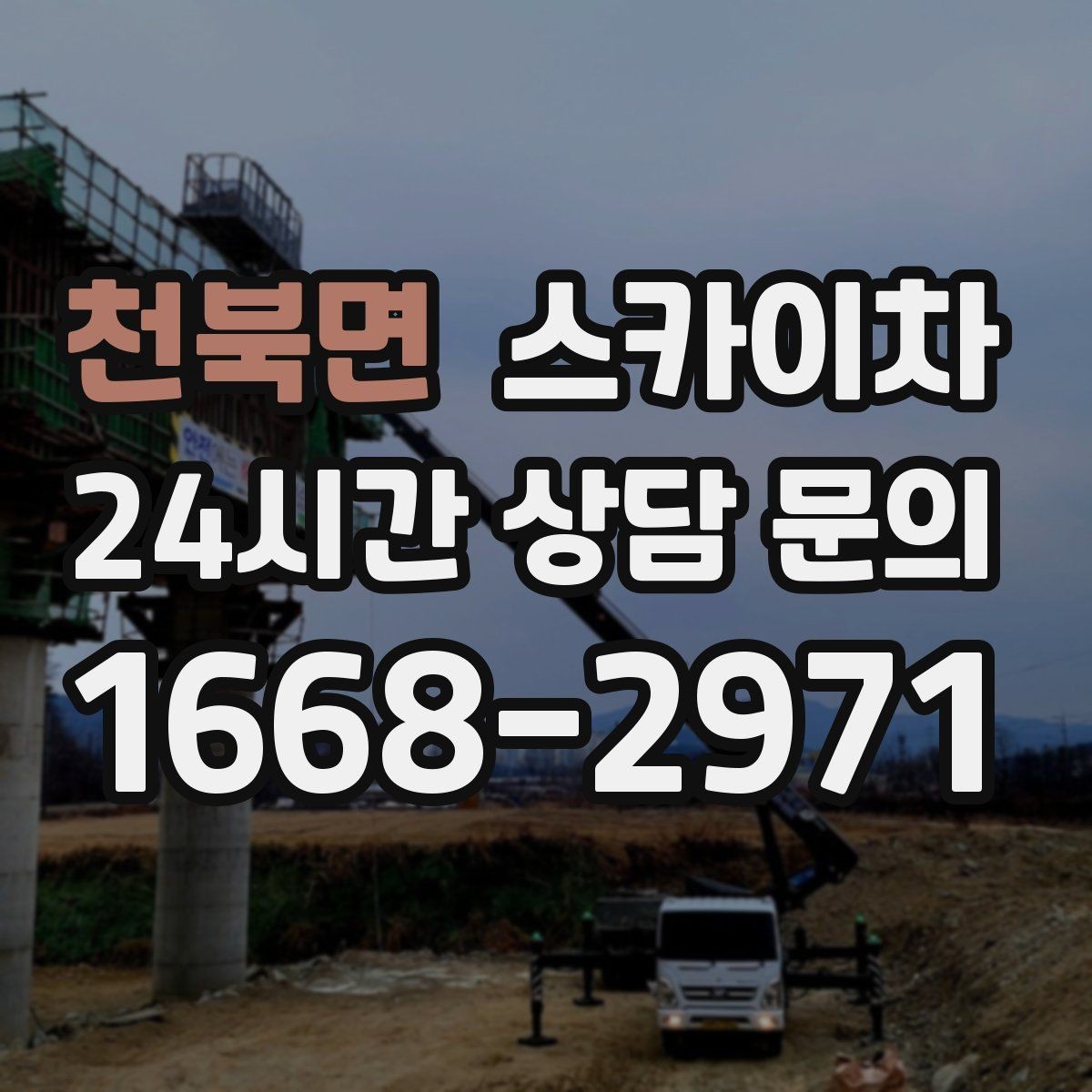 천북면 스카이차 가로등 주변 작업 전 안전 통제 요령
