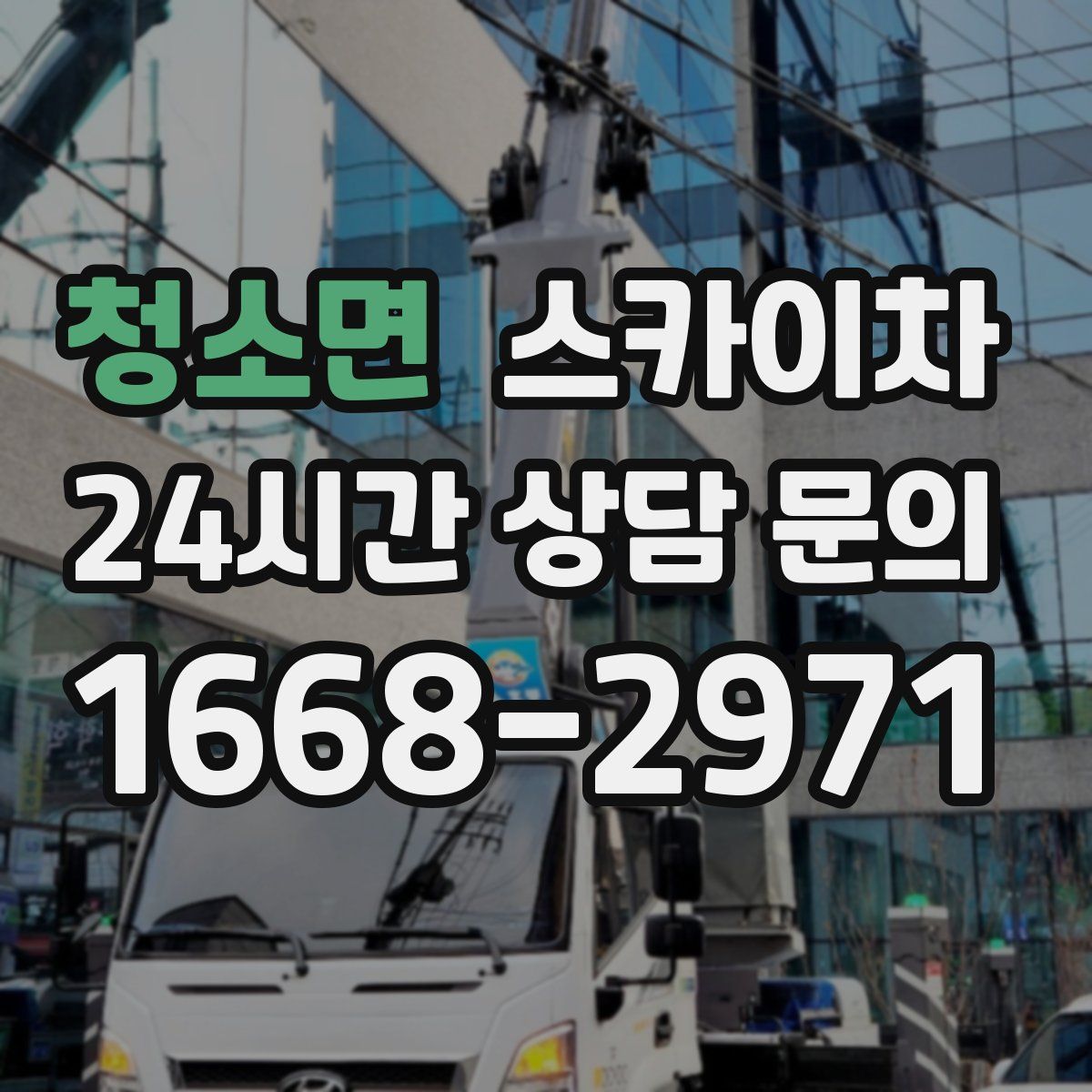 청소면 스카이차