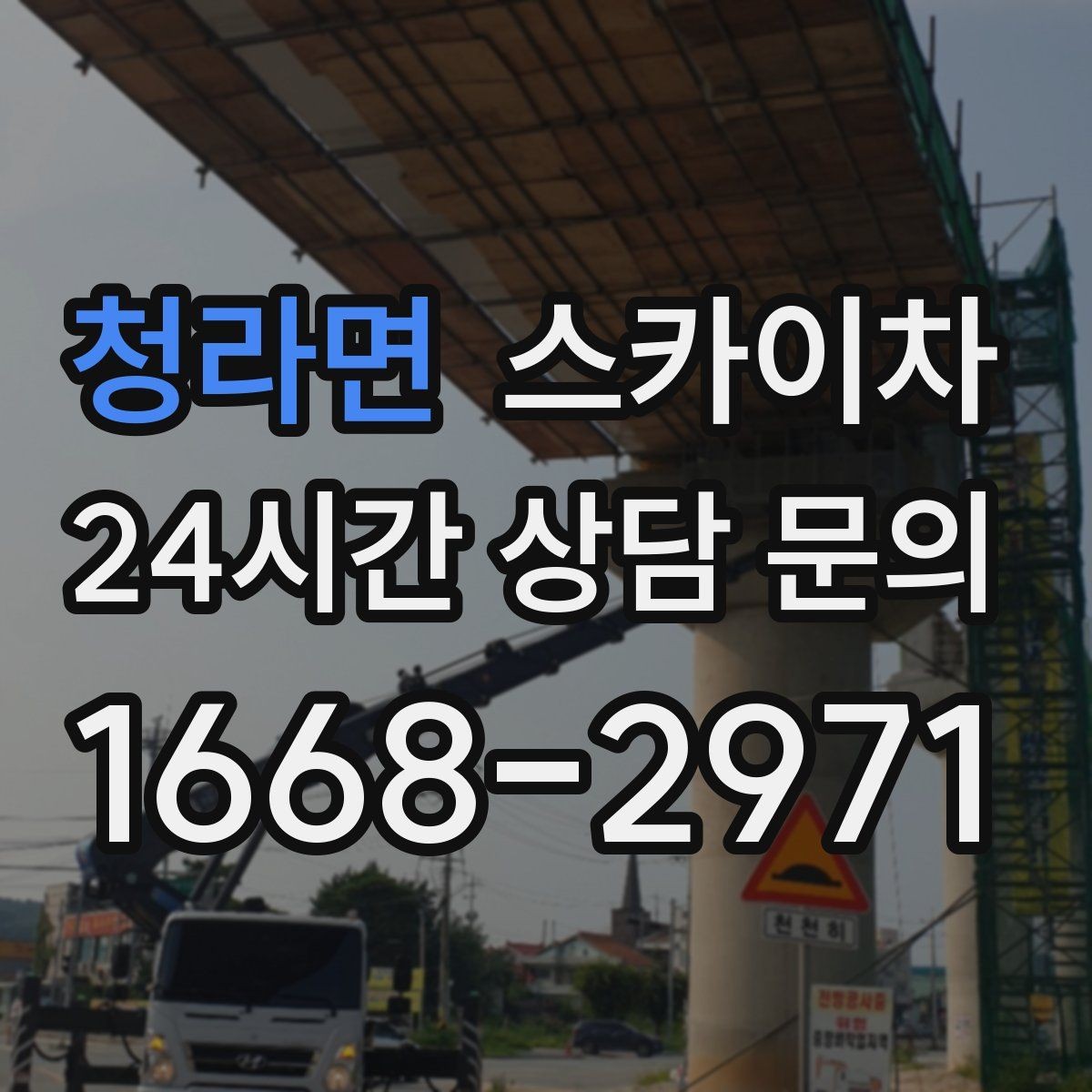 청라면 스카이차 출퇴근 시간대 작업은 어떻게 준비할까
