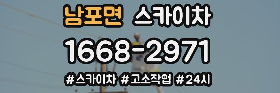 남포면 스카이차