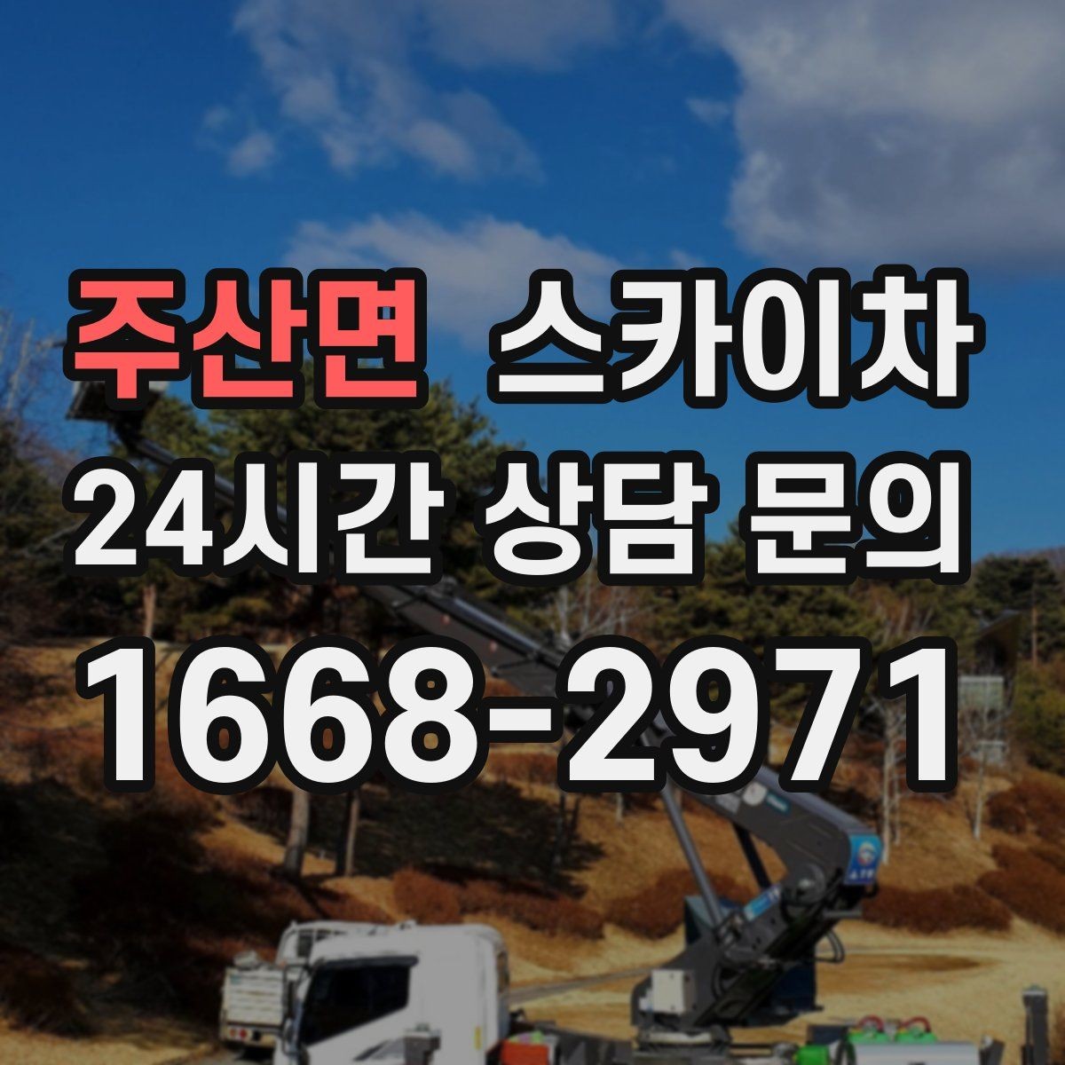 주산면 스카이차 야간 작업이 필요한 현장 준비사항