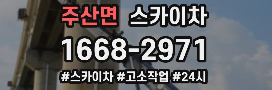 주산면 스카이차