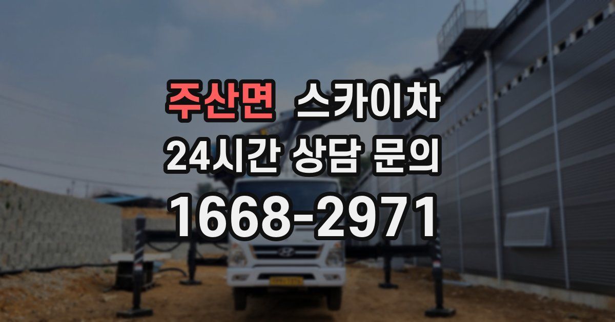 주산면 스카이차