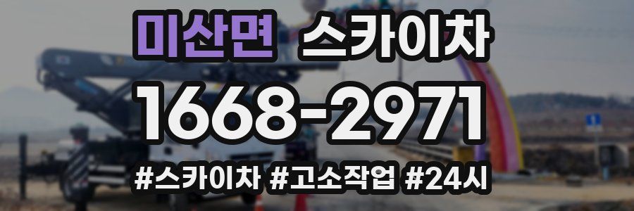 미산면 스카이차