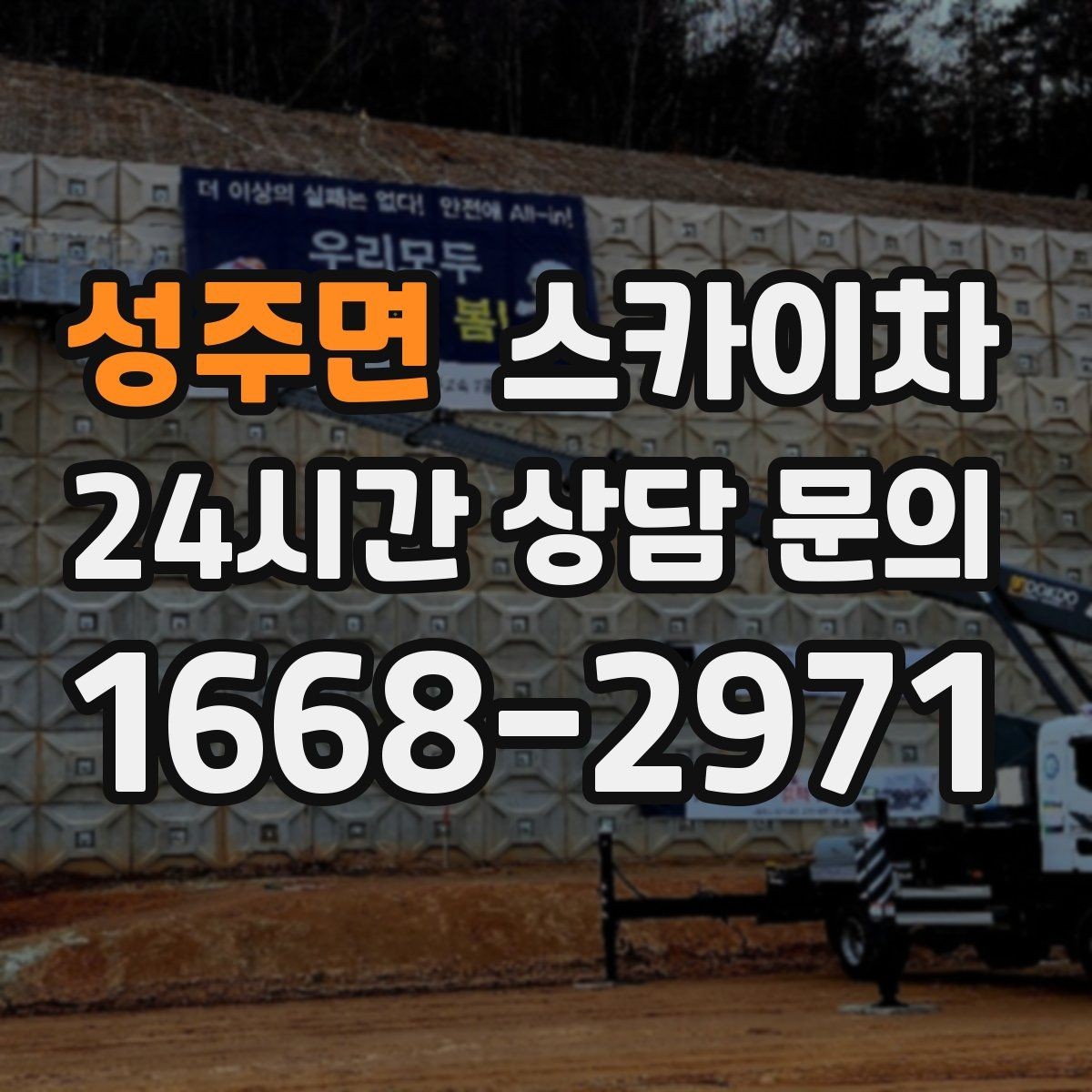 성주면 스카이차 작업 전 위험성 평가가 필요한 이유