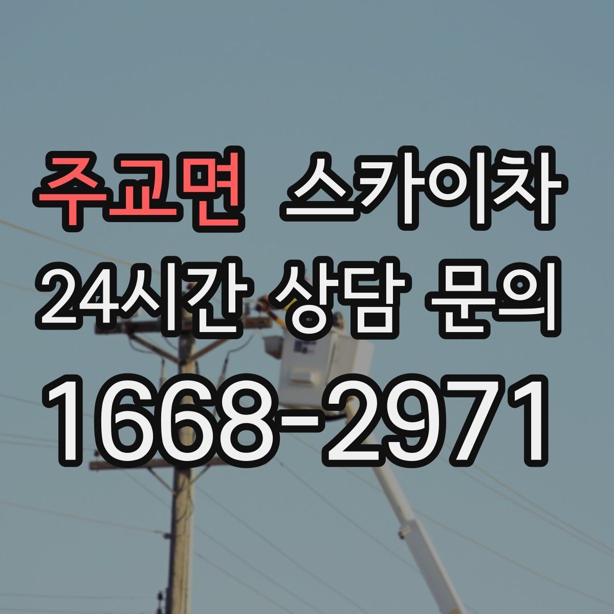 주교면 스카이차 현장 사전 답사가 필요한 경우