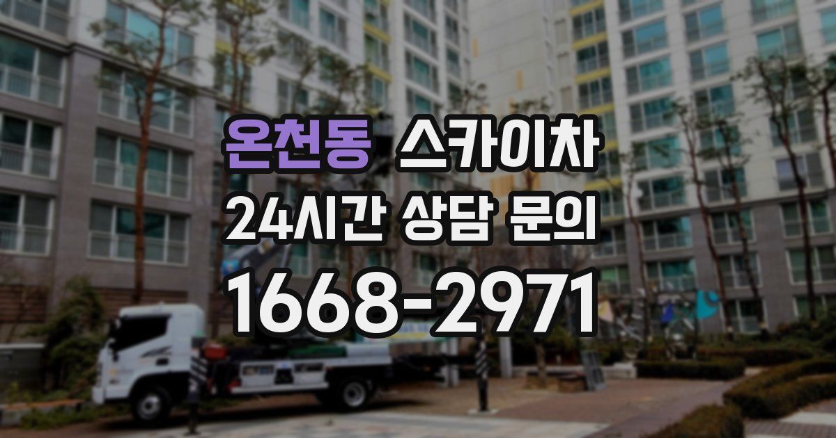 온천동 스카이차