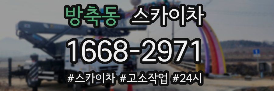 방축동 스카이차