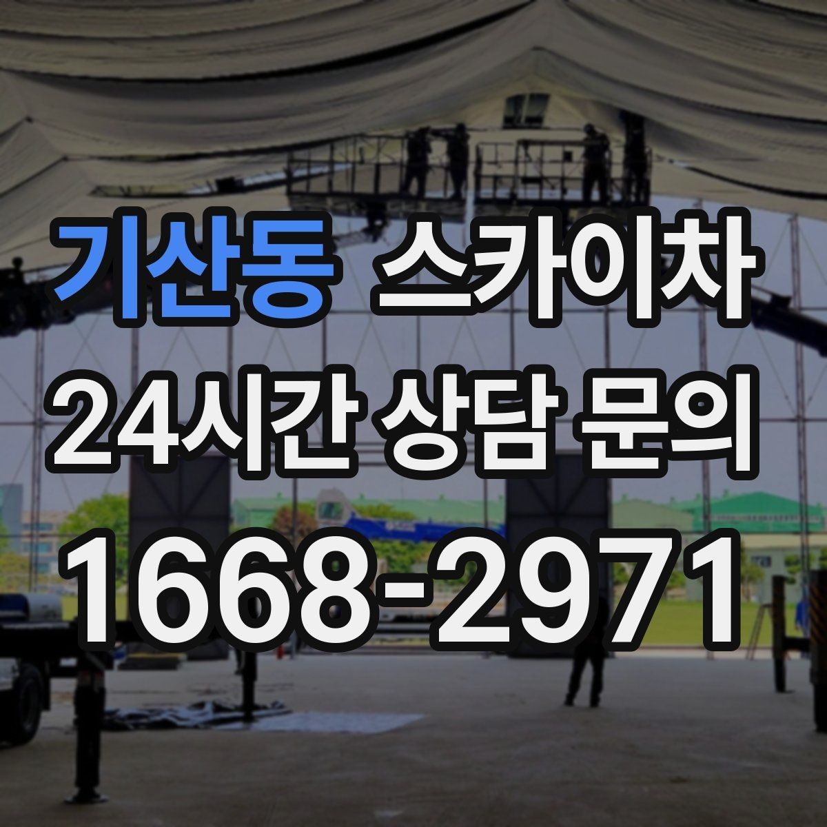 기산동 스카이차 알루미늄 패널 외벽 점검과 보수