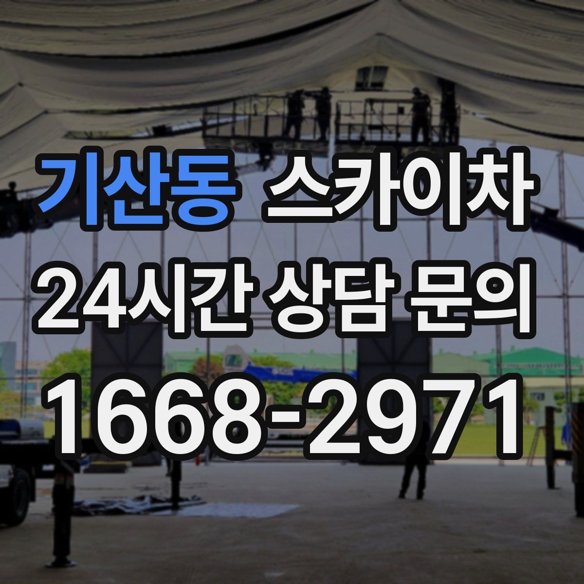 기산동 스카이차