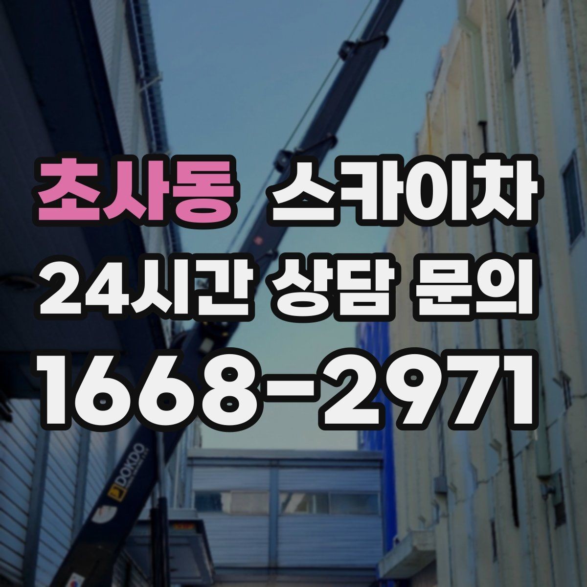 초사동 스카이차 외벽 곰팡이 흔적 청소와 보수