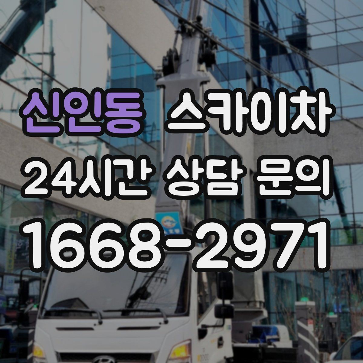 신인동 스카이차 안전 장비와 작업 절차가 중요한 이유