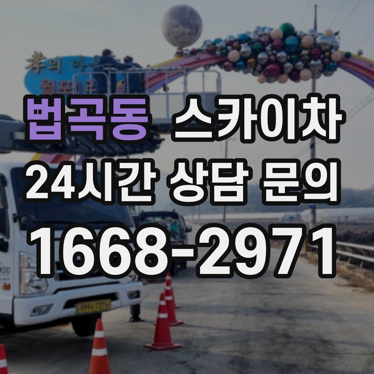 법곡동 스카이차 전광판 설치 전 구조물 확인 포인트