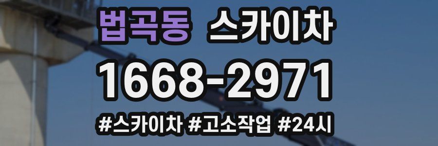 법곡동 스카이차