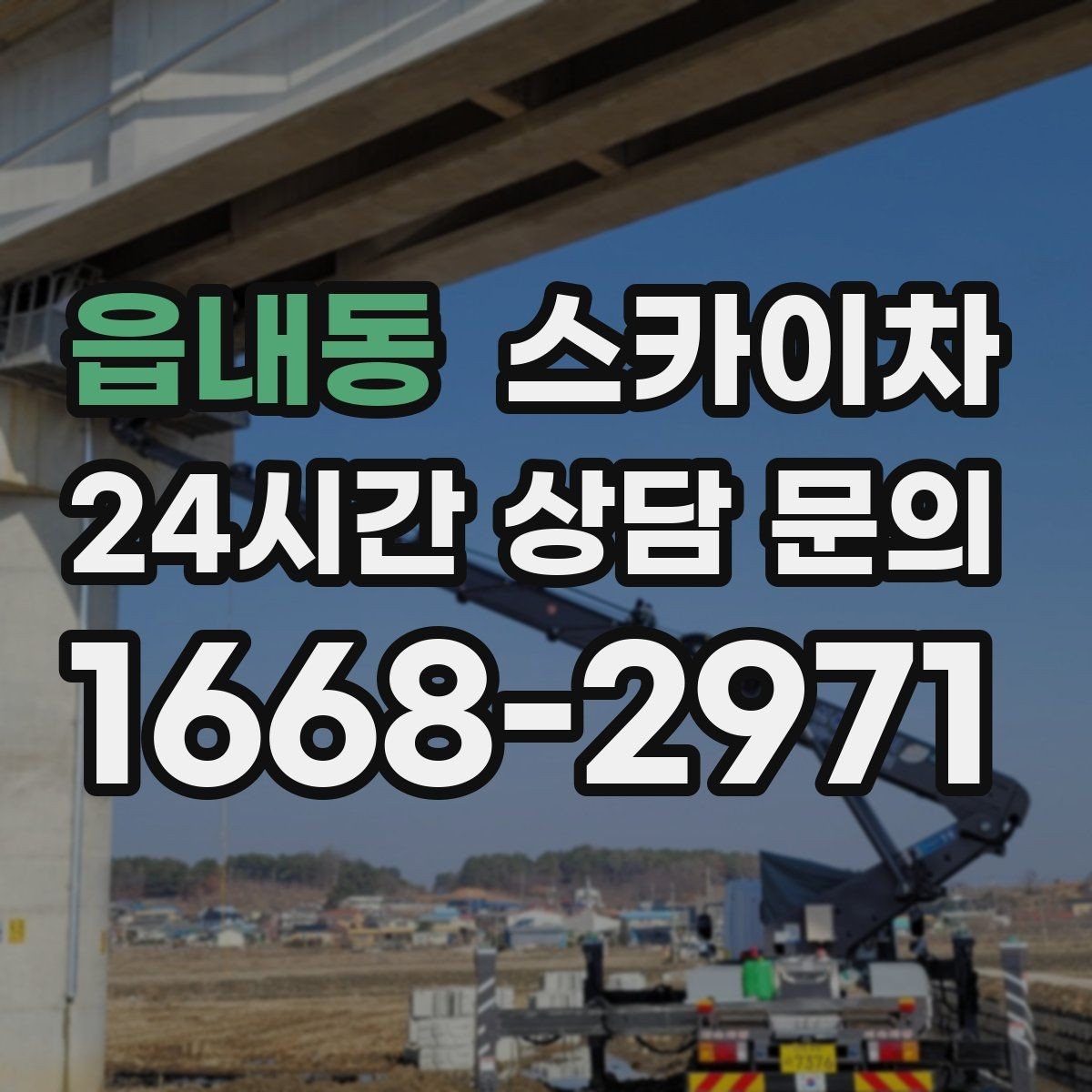읍내동 스카이차 외벽 실리콘 작업을 고소에서 할 때