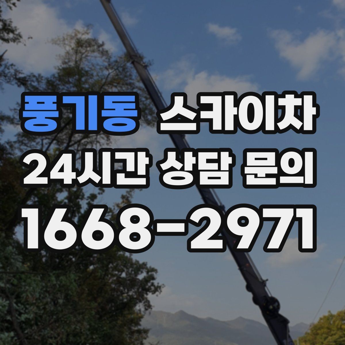 풍기동 스카이차 낙하 위험 시설물 점검이 필요할 때