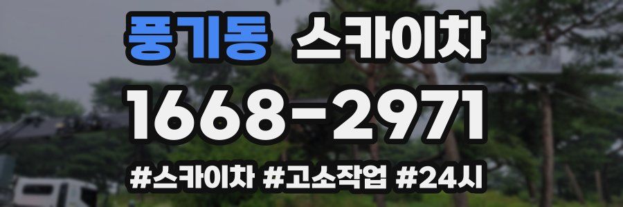 풍기동 스카이차