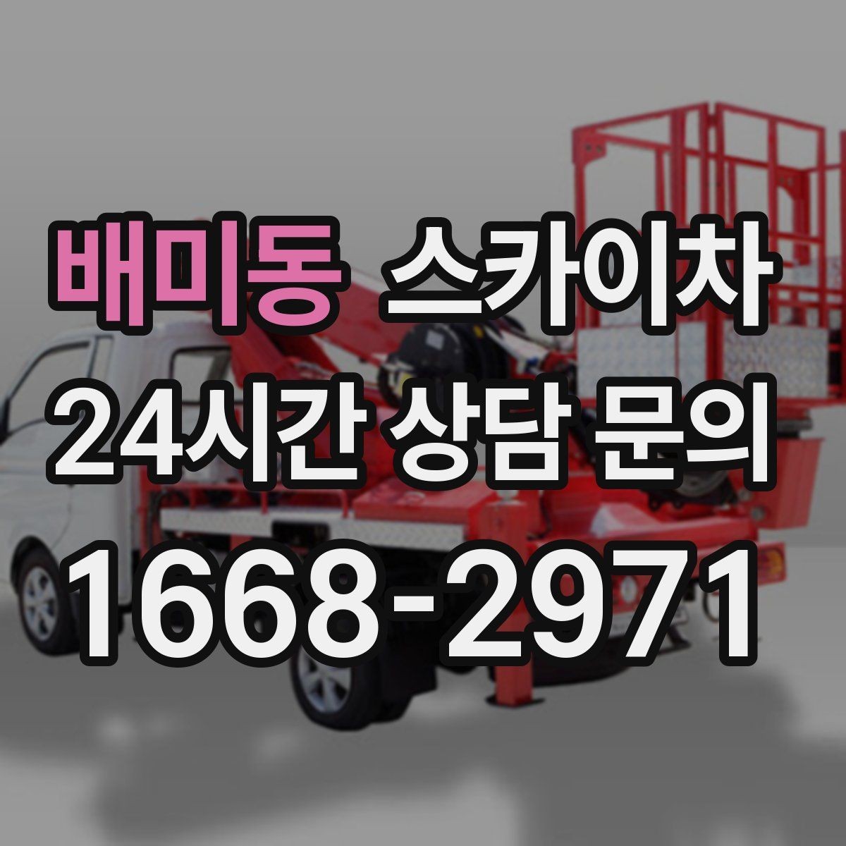 배미동 스카이차 작업 동선 확보가 중요한 이유