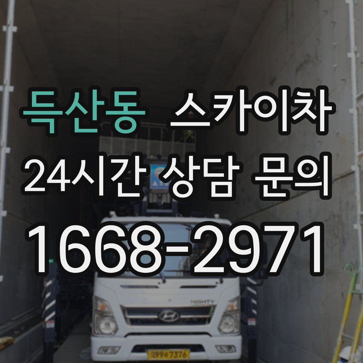 득산동 스카이차 출퇴근 시간대 작업은 어떻게 준비할까