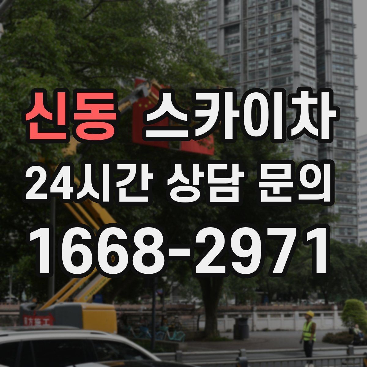 신동 스카이차 행사 후 현수막 철거를 빠르게