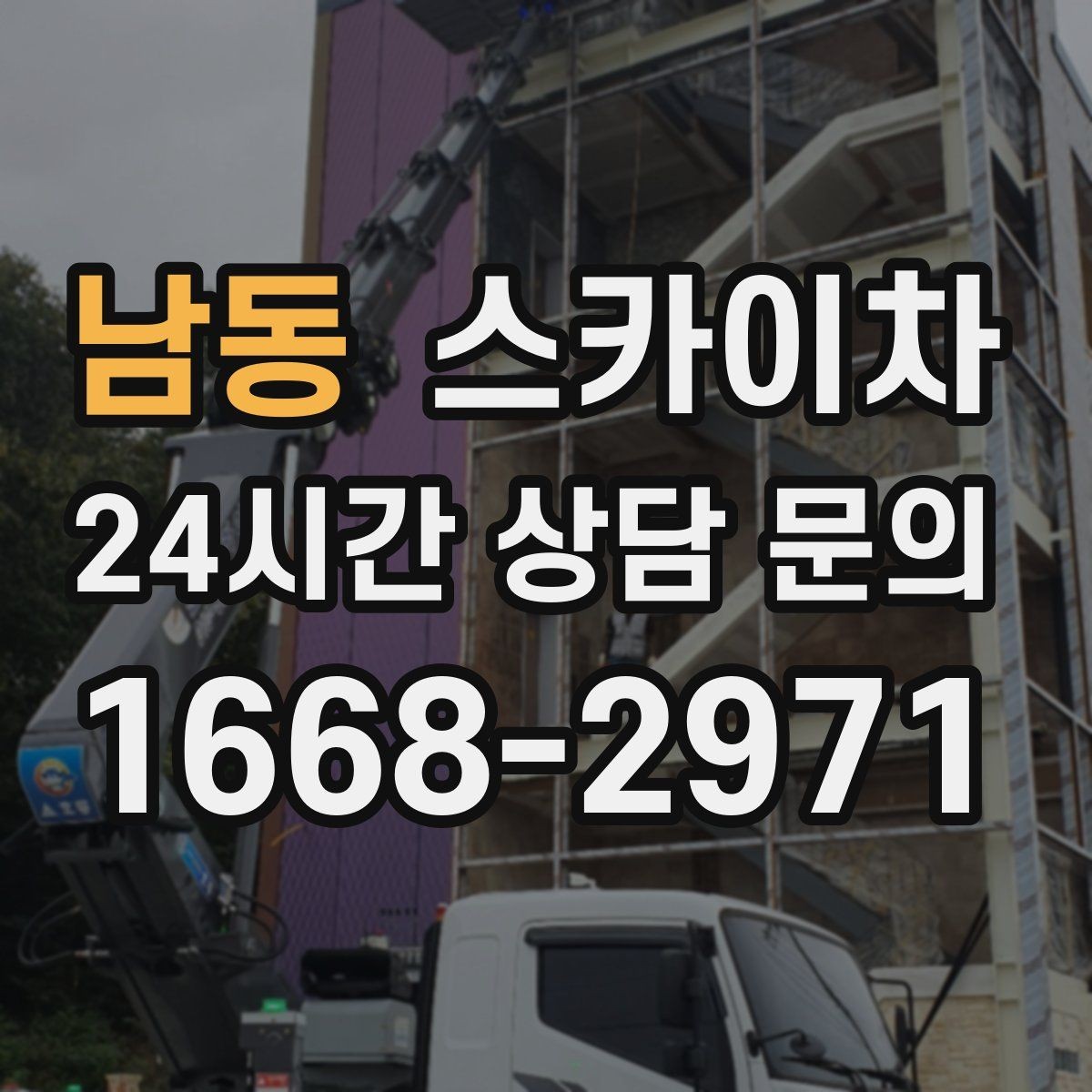 남동 스카이차 외벽 광고물 부착 작업 전 확인사항