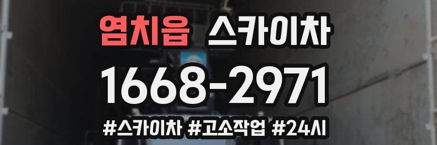 염치읍 스카이차