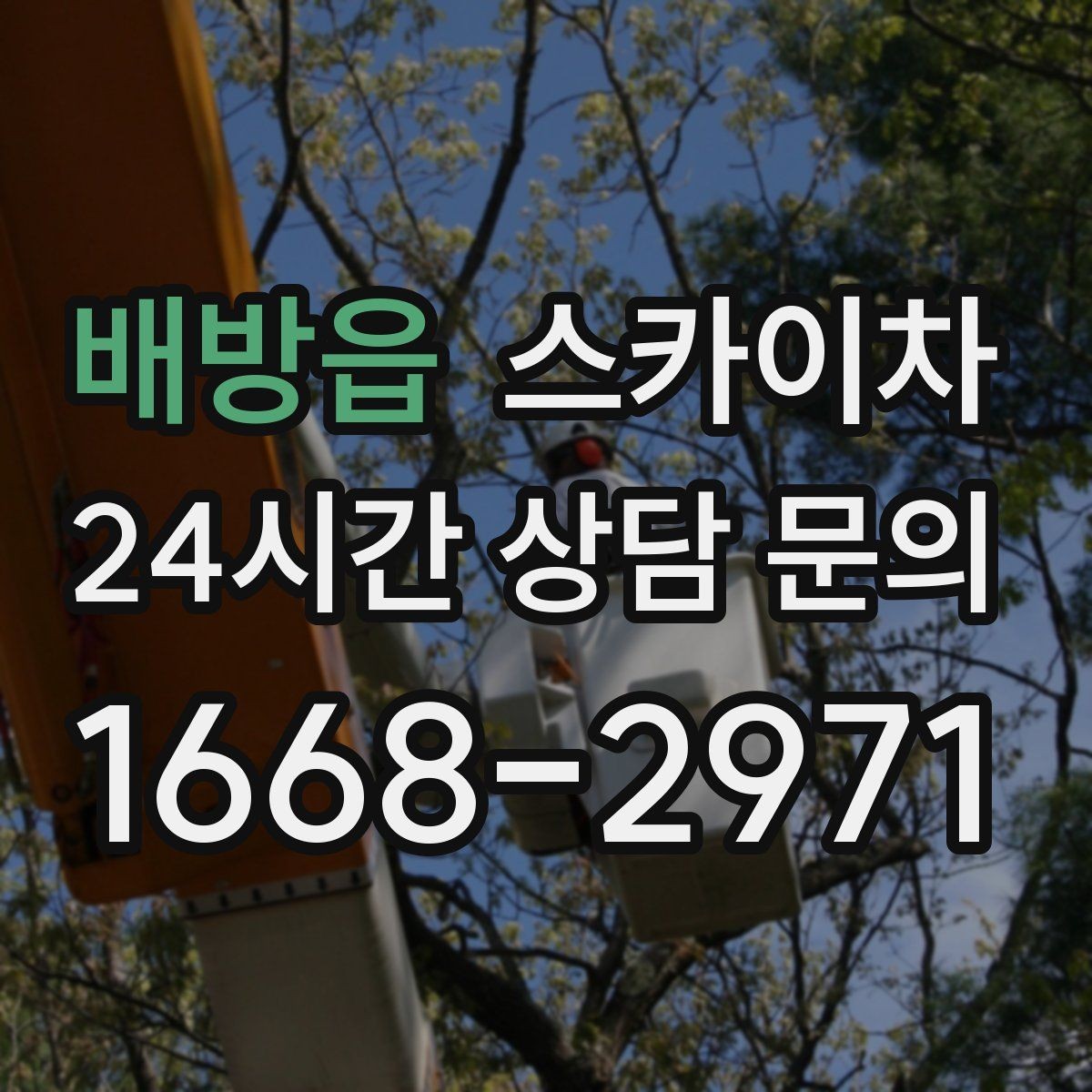 배방읍 스카이차 배기구 캡 교체 작업 진행 요령
