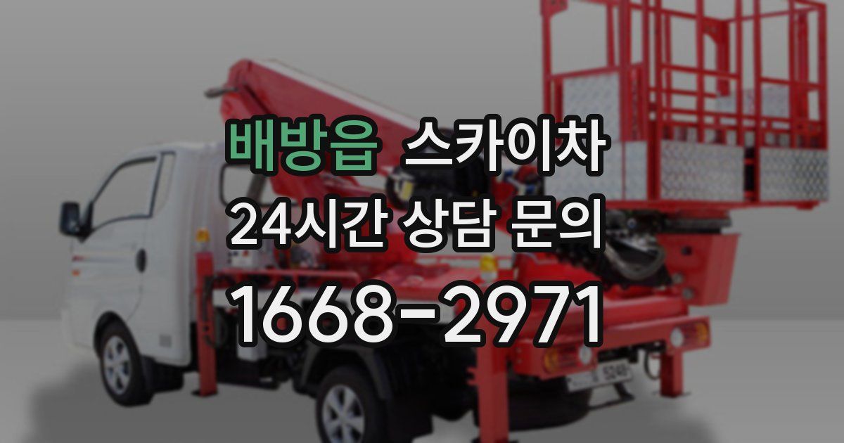 배방읍 스카이차