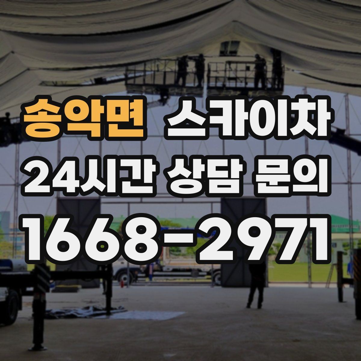 송악면 스카이차 지반이 약한 곳에서 작업할 때 주의점