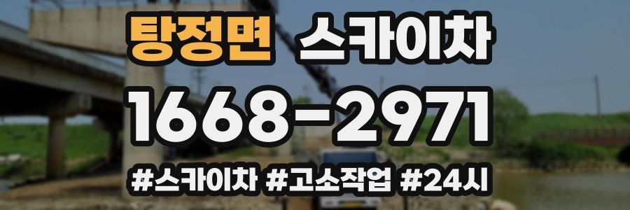 탕정면 스카이차