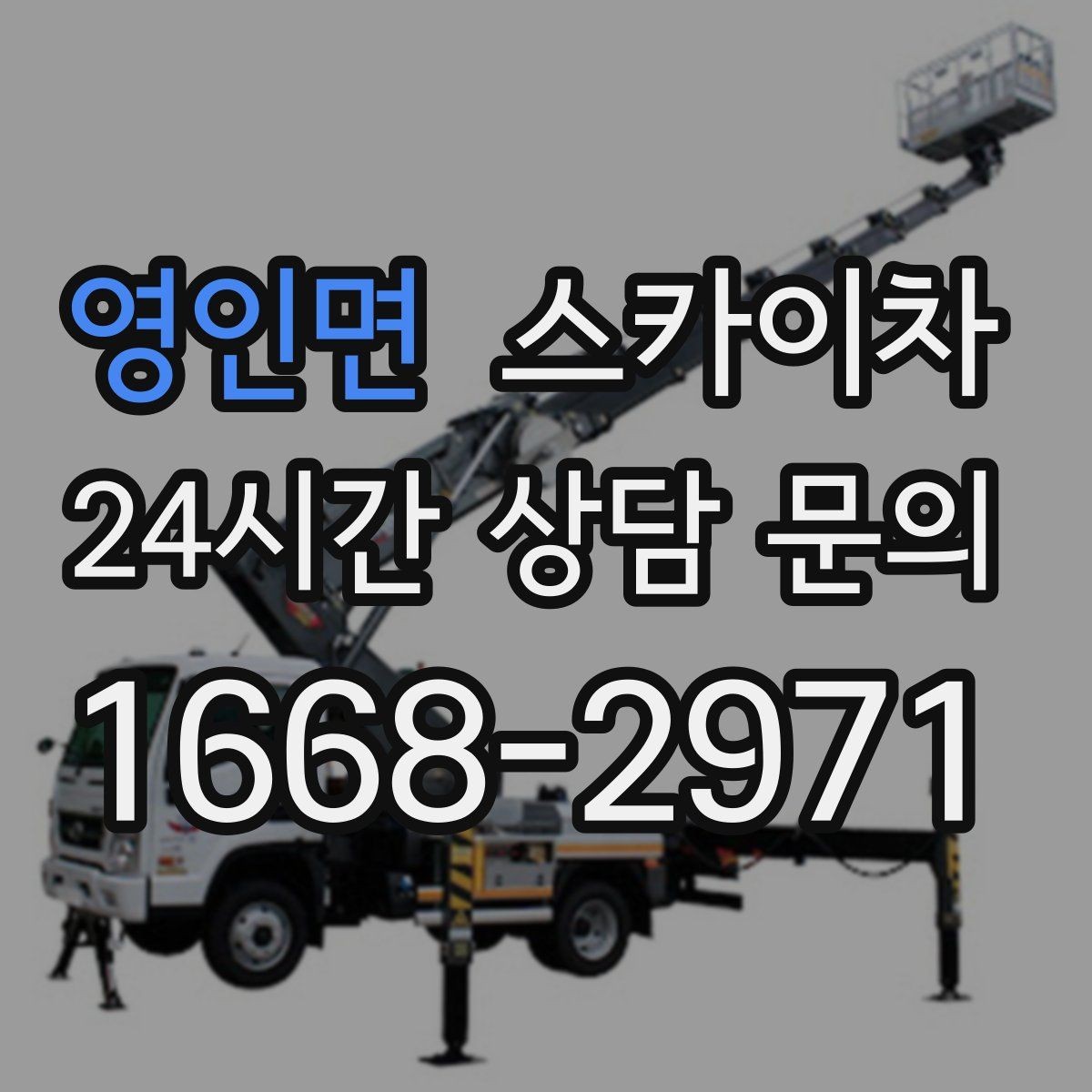 영인면 스카이차 겨울 결빙 구간 작업 전 체크리스트