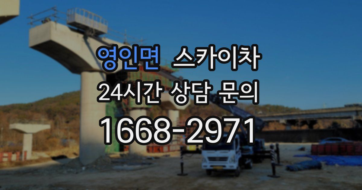 영인면 스카이차