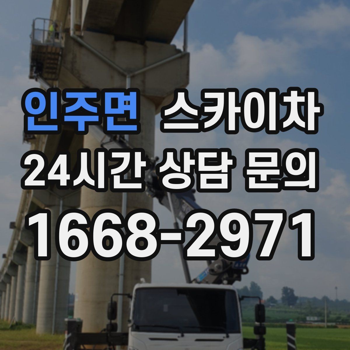 인주면 스카이차 작업 완료 후 안전 점검까지 마무리하기