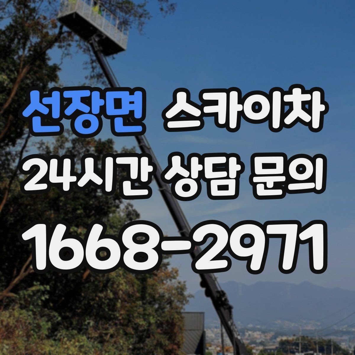 선장면 스카이차 간판 전원선 정리로 누전 위험 줄이기