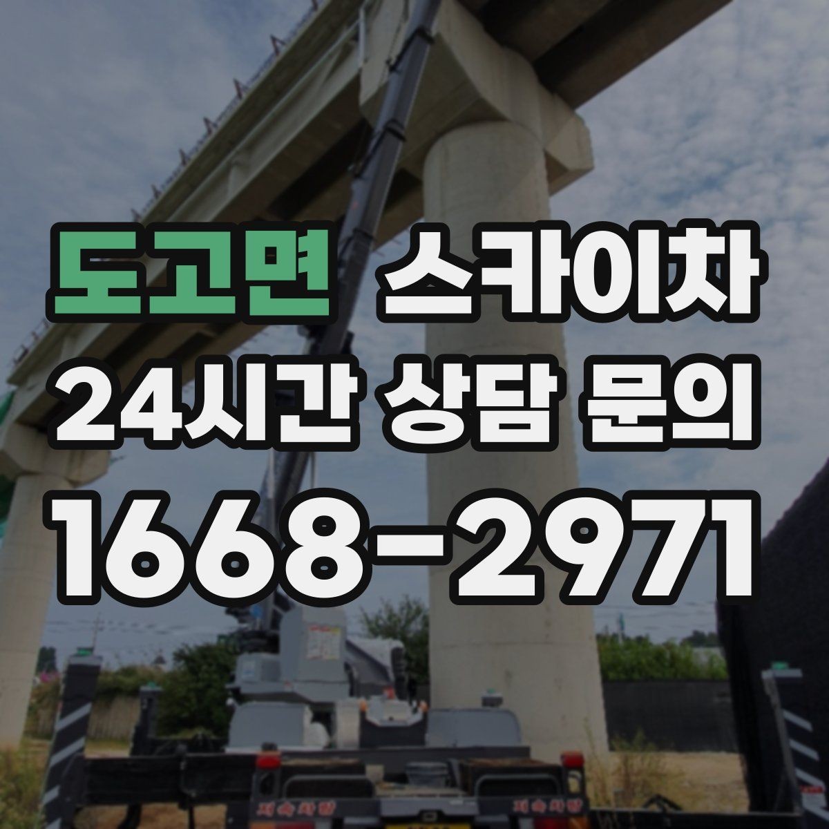 도고면 스카이차 현수막 철거 후 잔여물 정리 요령