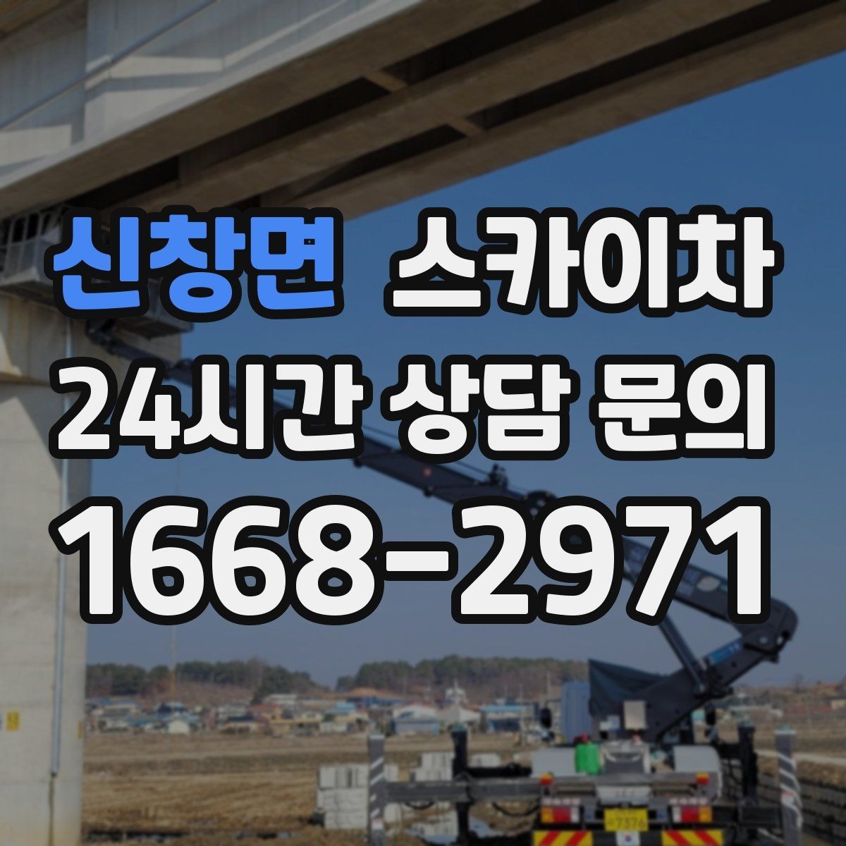 신창면 스카이차 옥상 설비 점검을 위한 안전 접근