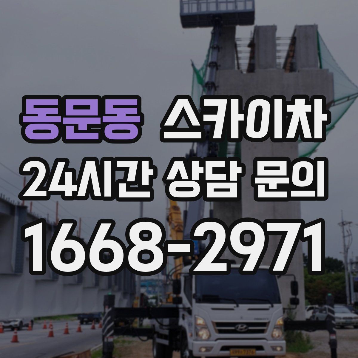 동문동 스카이차 경사면 현장 안전 세팅 방법
