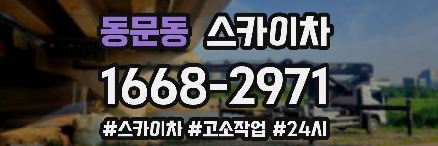 동문동 스카이차