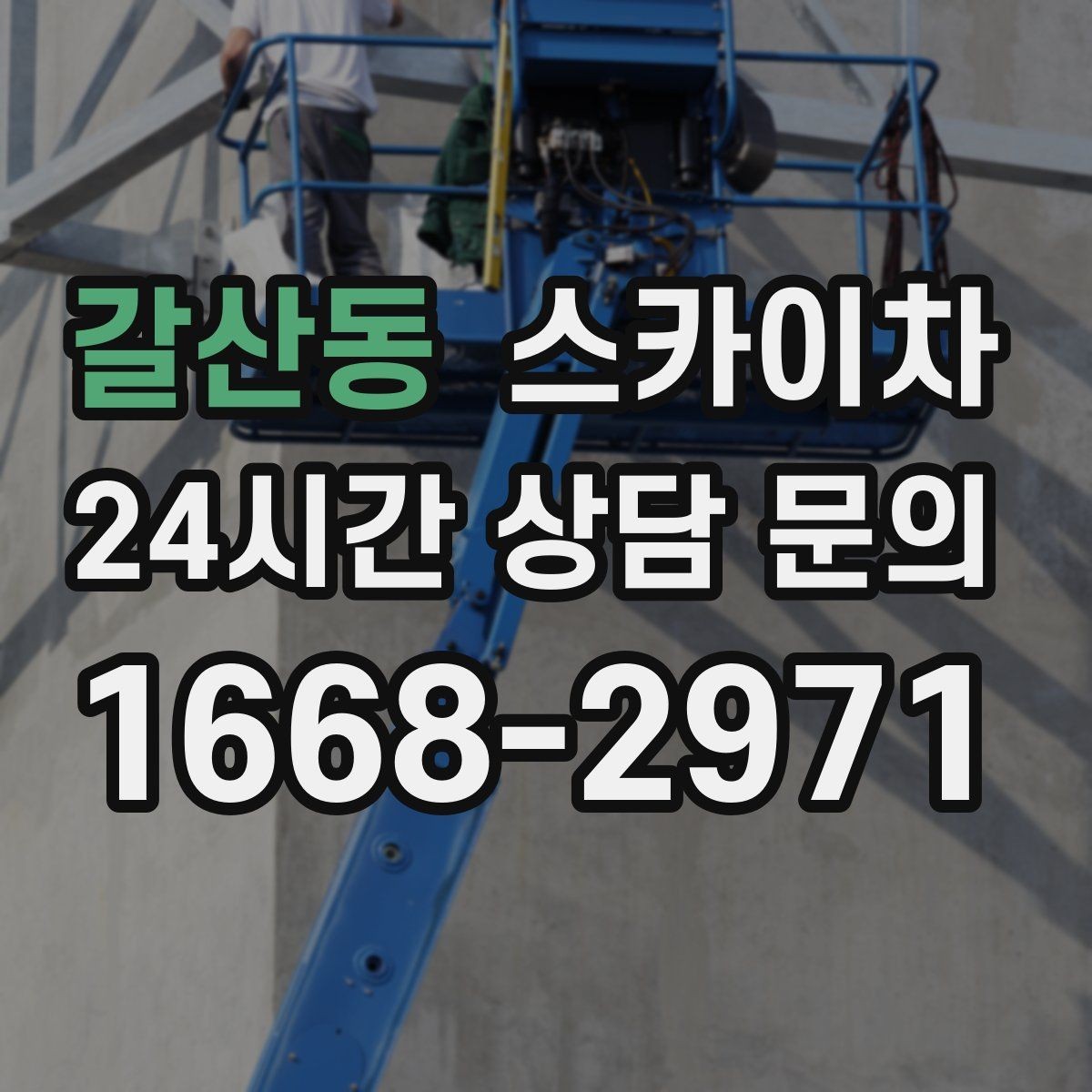 갈산동 스카이차 보행자 통행이 많은 곳 작업 요령