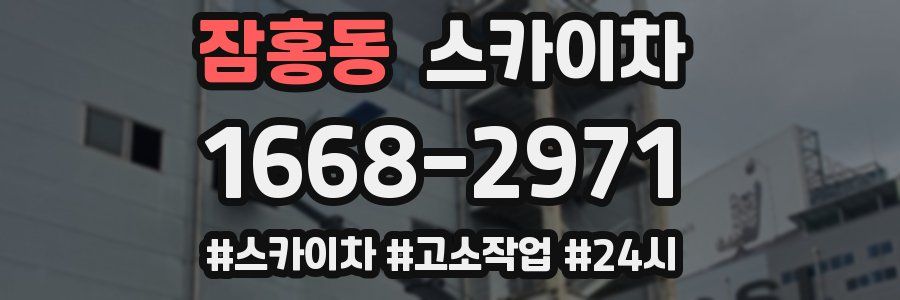 잠홍동 스카이차