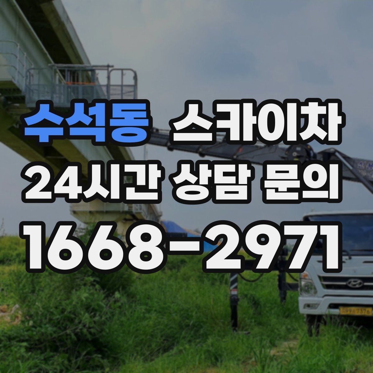 수석동 스카이차 외벽 크랙 보수 작업에 필요한 이유