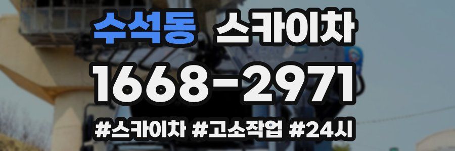 수석동 스카이차