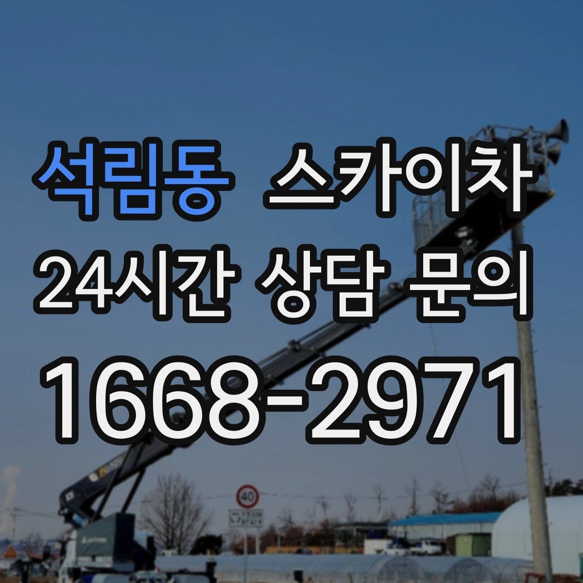 석림동 스카이차 좁은 골목 현장에서도 가능한가요