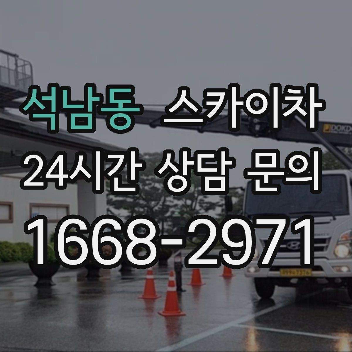 석남동 스카이차 비 오는 날 작업 판단 기준 정리