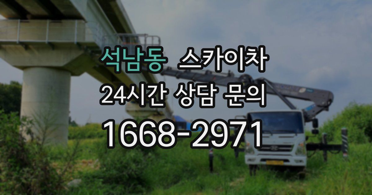 석남동 스카이차