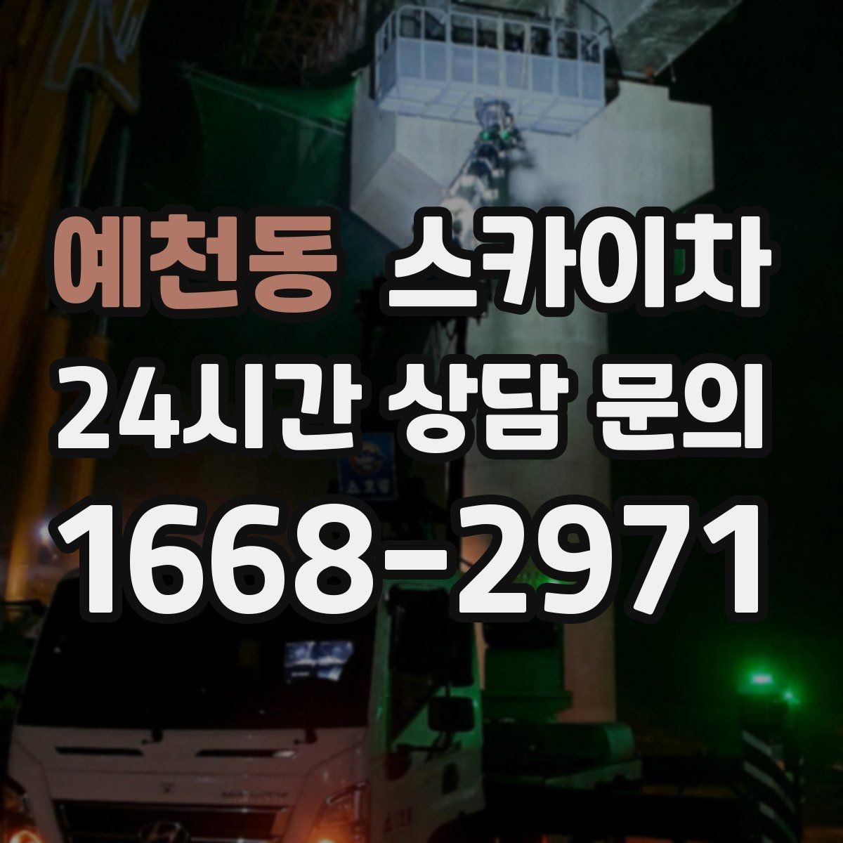 예천동 스카이차 가로등 주변 작업 전 안전 통제 요령